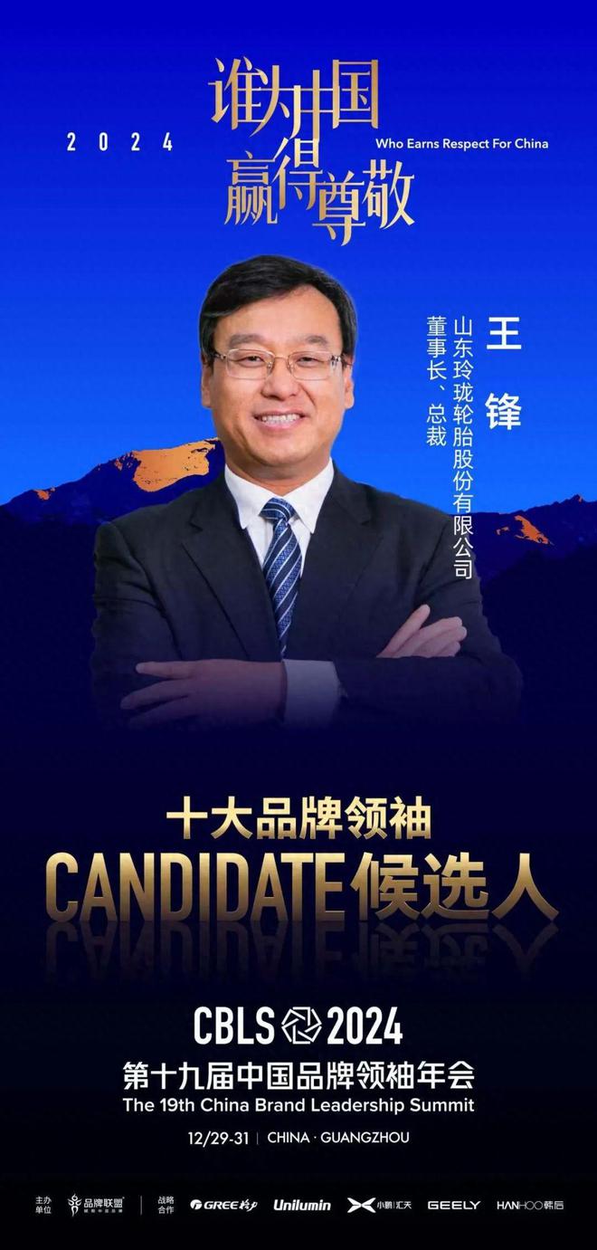 候选人王锋：全球化发展的轮胎企业掌门人ag旗舰厅注册2024中国十大品牌领袖(图2)