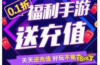 十大 玩家认可的免费游戏盒子app推荐A